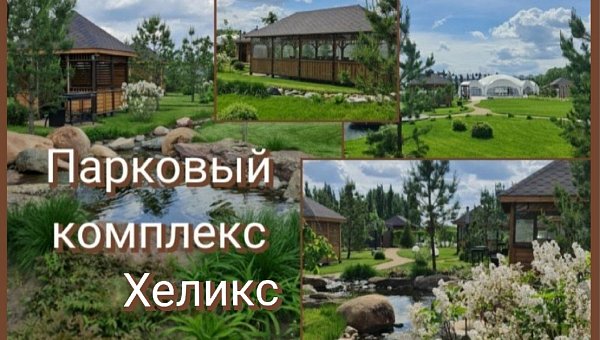 Парковый комплекс Хеликс