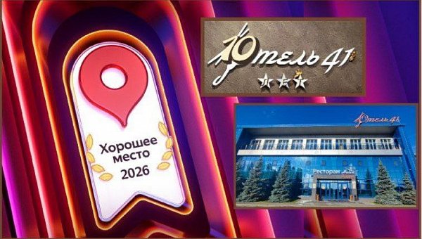 Премия  "Яндекс "Хорошее место"